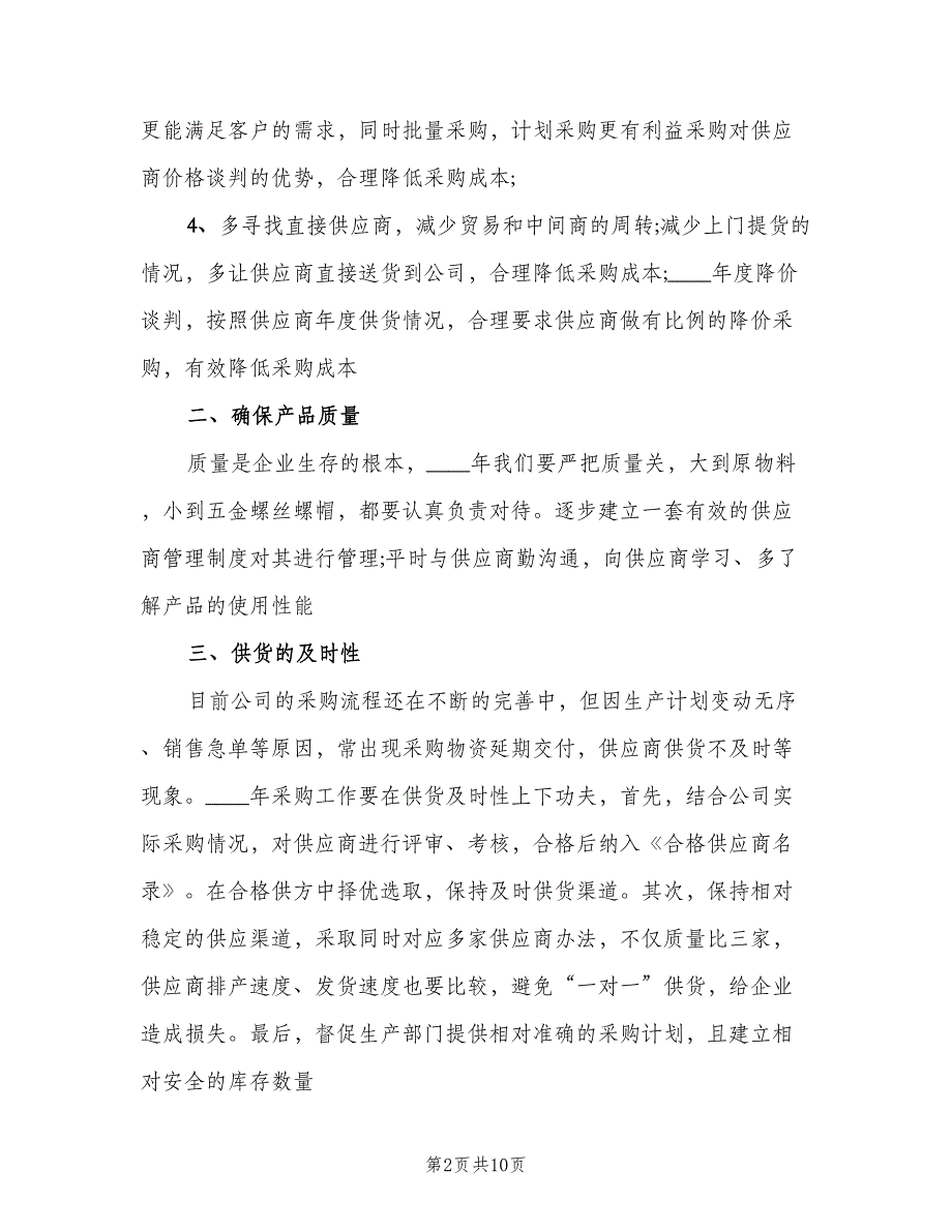 采购年度工作计划书（二篇）.doc_第2页