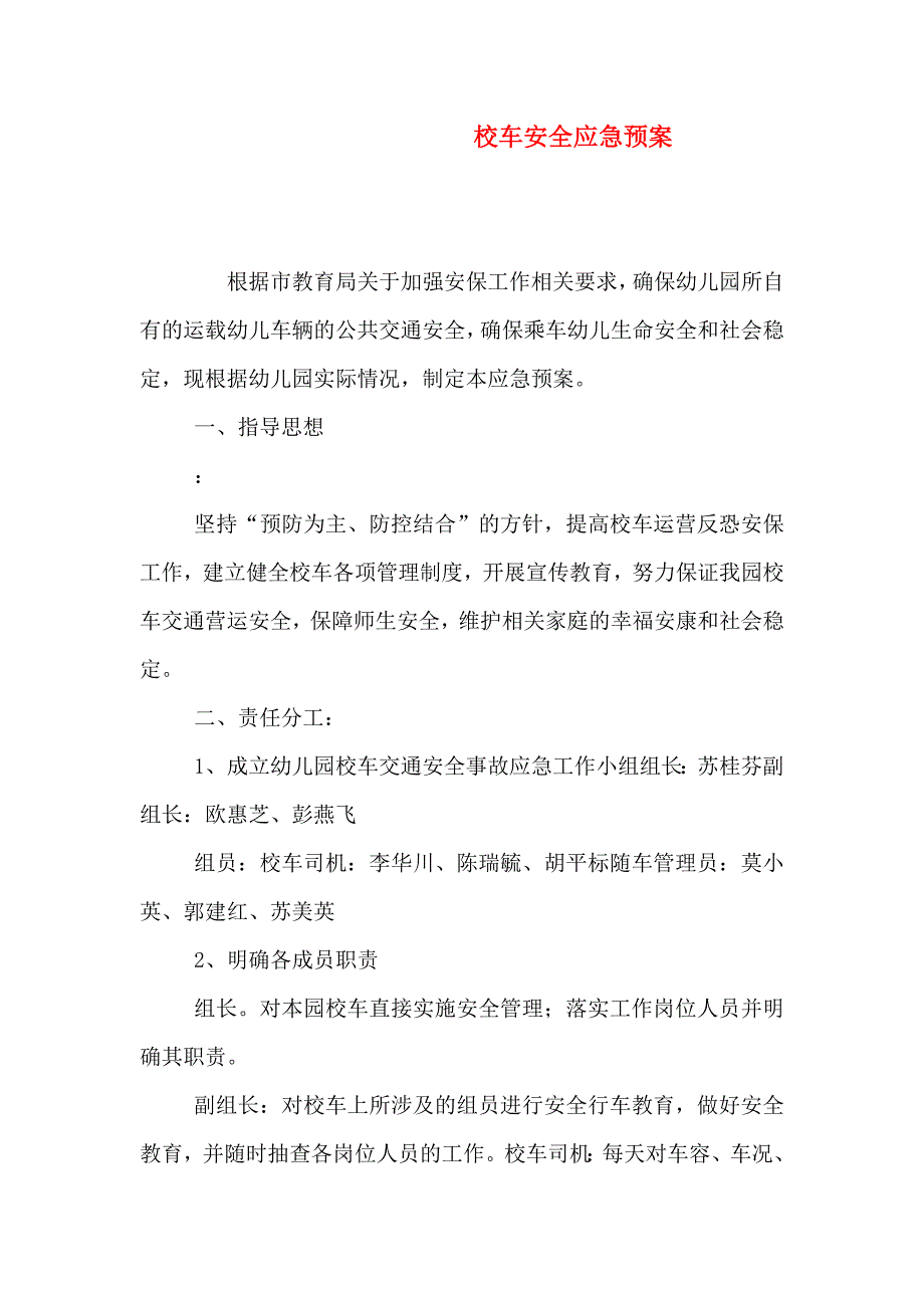 校车安全应急预案_第1页