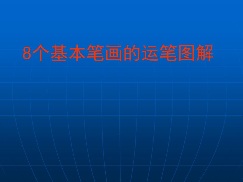 8个笔画的运笔图解(静态动态)_第1页