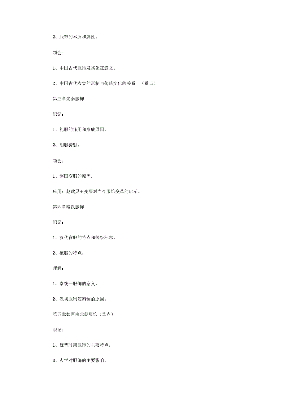 中西服装史考试大纲_第2页