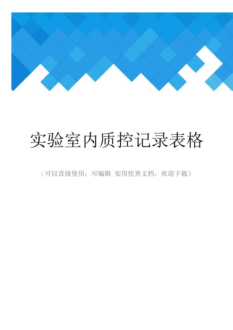 实验室内质控记录表格完整_第1页