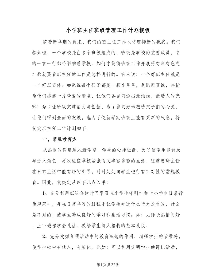 小学班主任班级管理工作计划模板（7篇）.doc_第1页