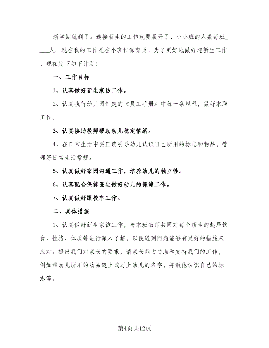 2023年新学期幼儿园小班保育员工作计划（四篇）.doc_第4页