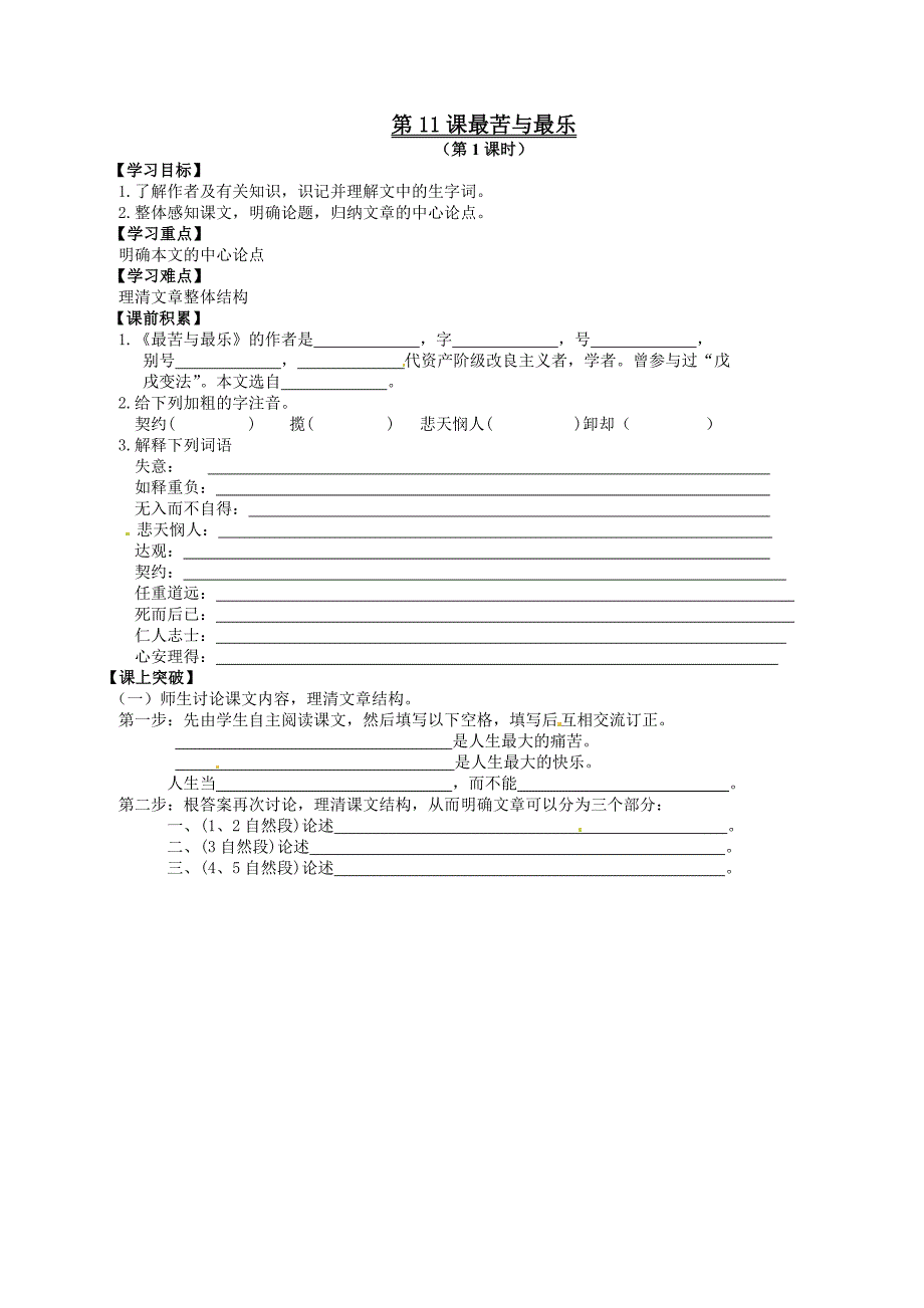 语文八年级上语文版《最苦与最乐》导学案_第1页