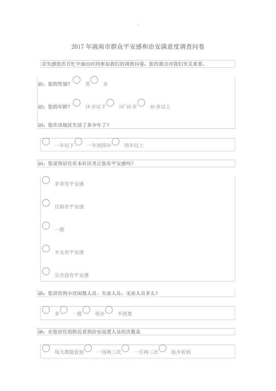 安全感满意度调查问卷24172_第1页