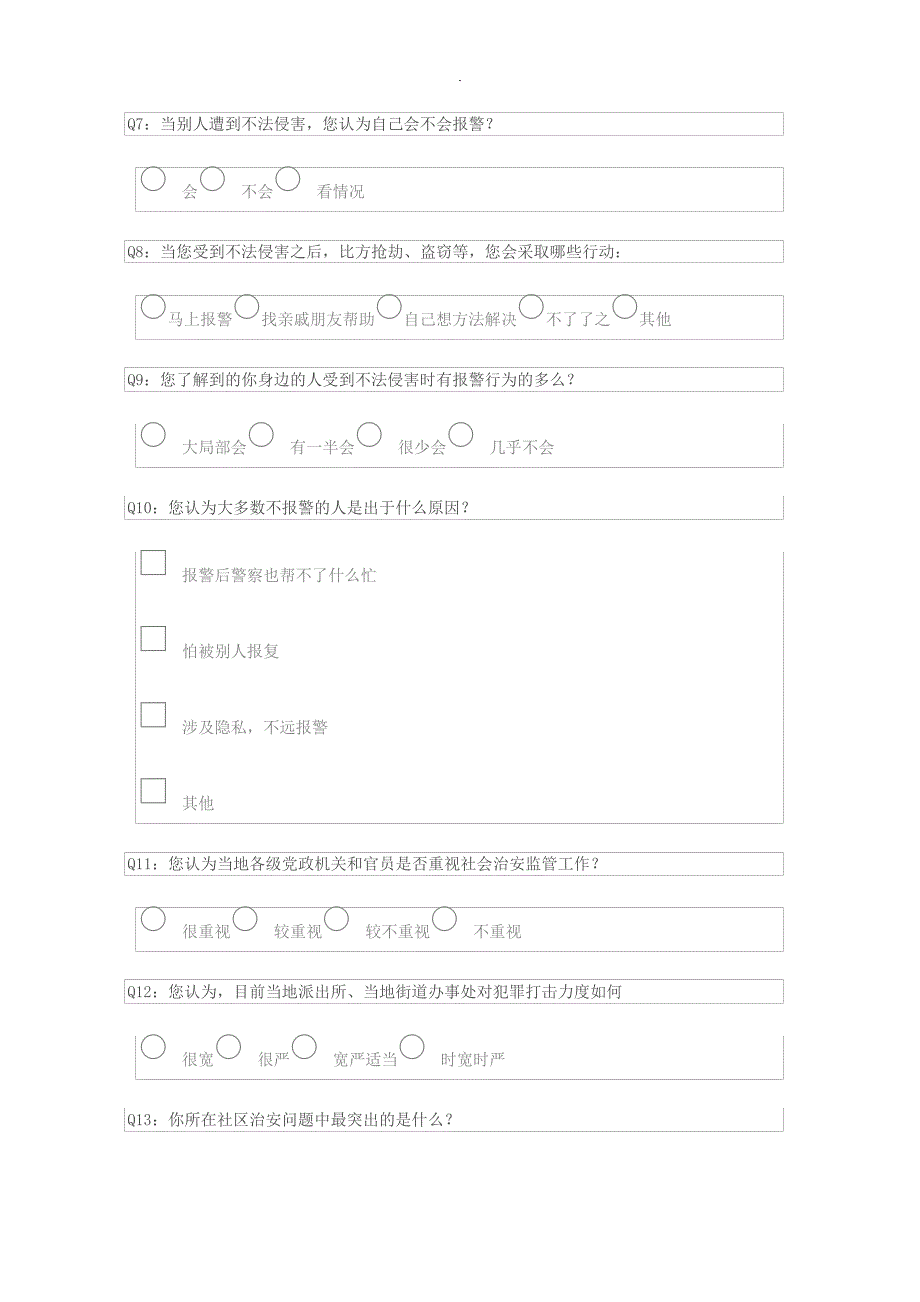 安全感满意度调查问卷24172_第2页