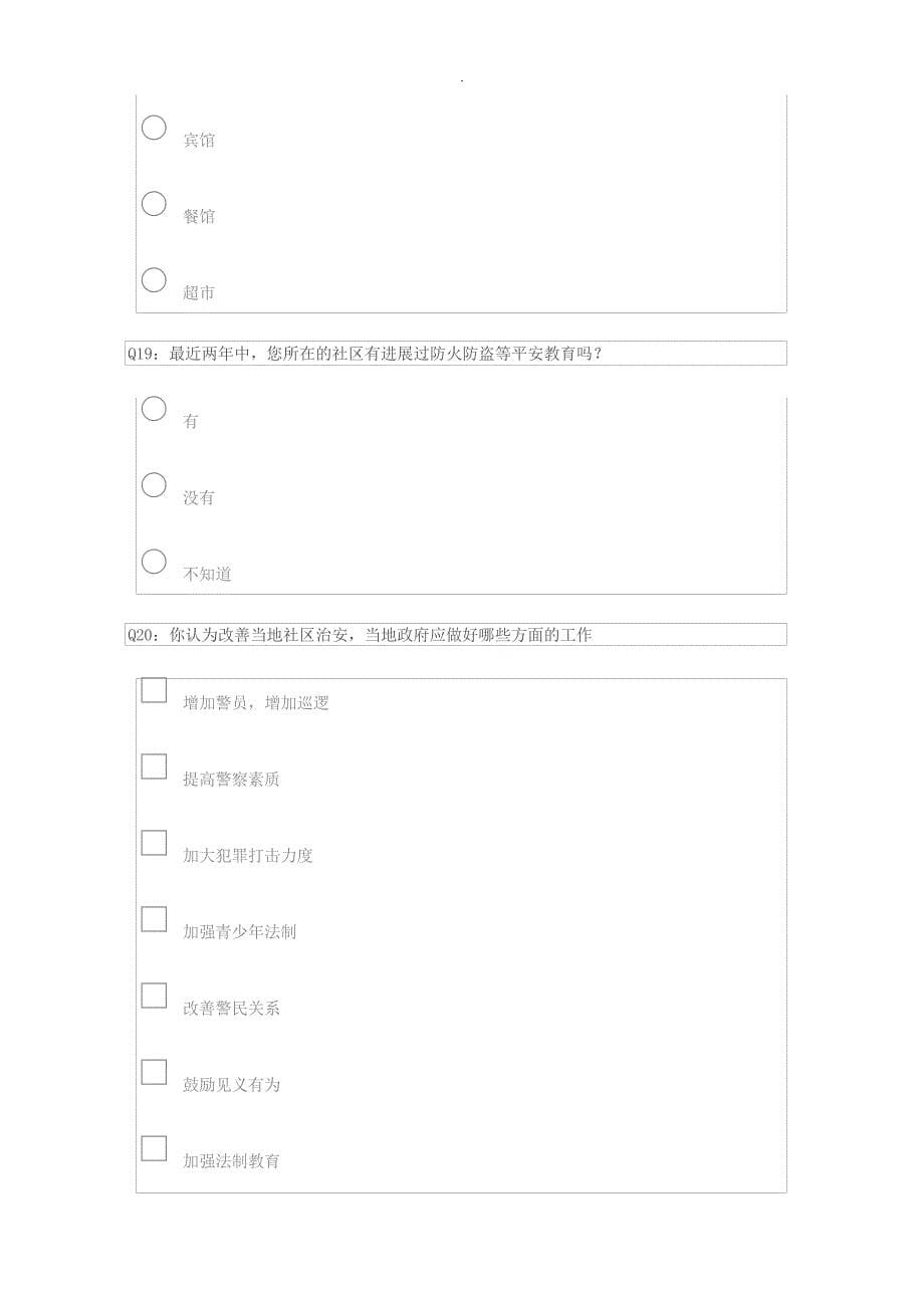 安全感满意度调查问卷24172_第5页