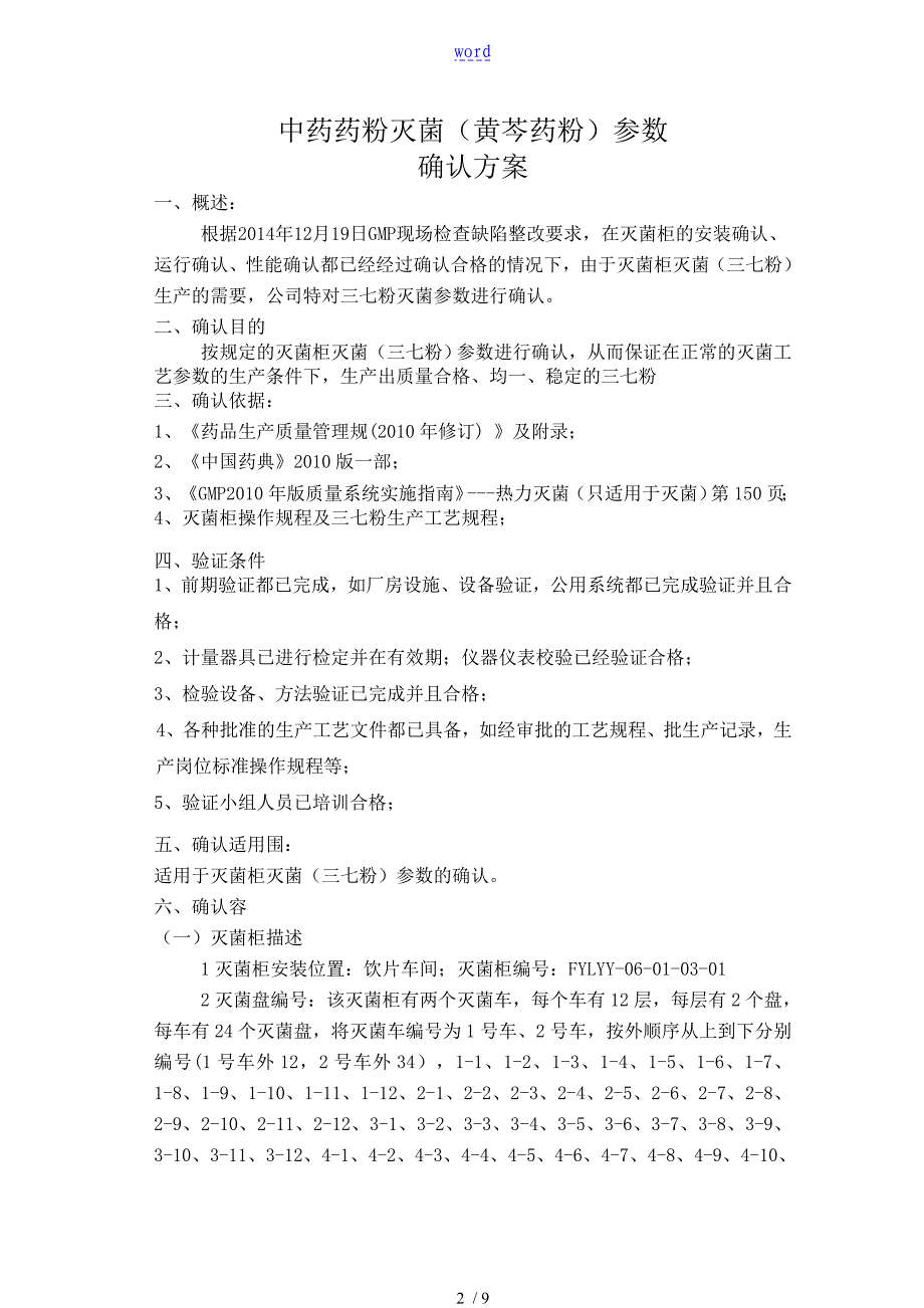 三七粉灭菌实用工艺全参数确认方案设计_第2页