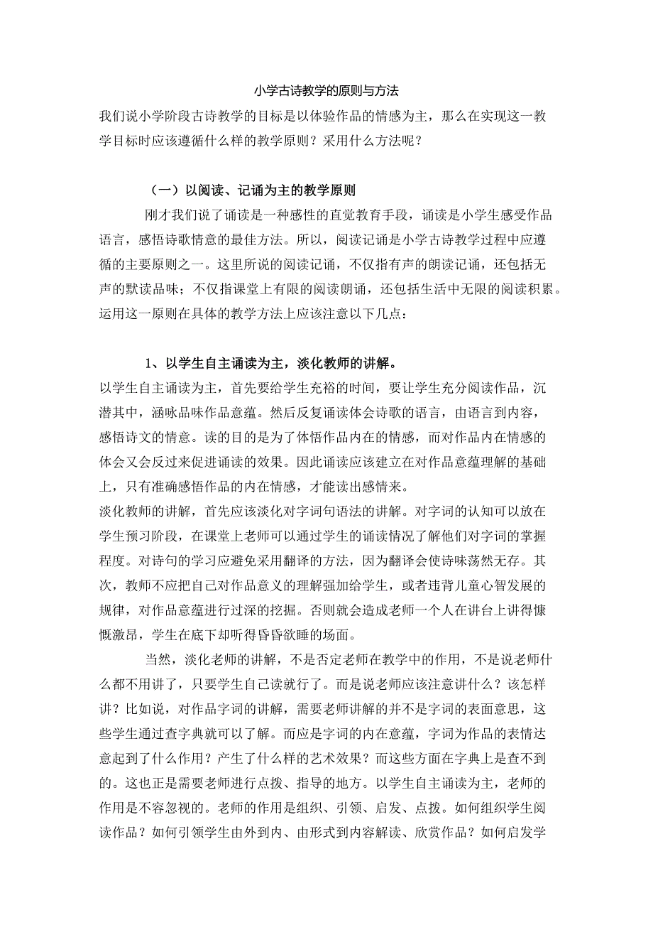 小学古诗教学的原则与方法_第1页