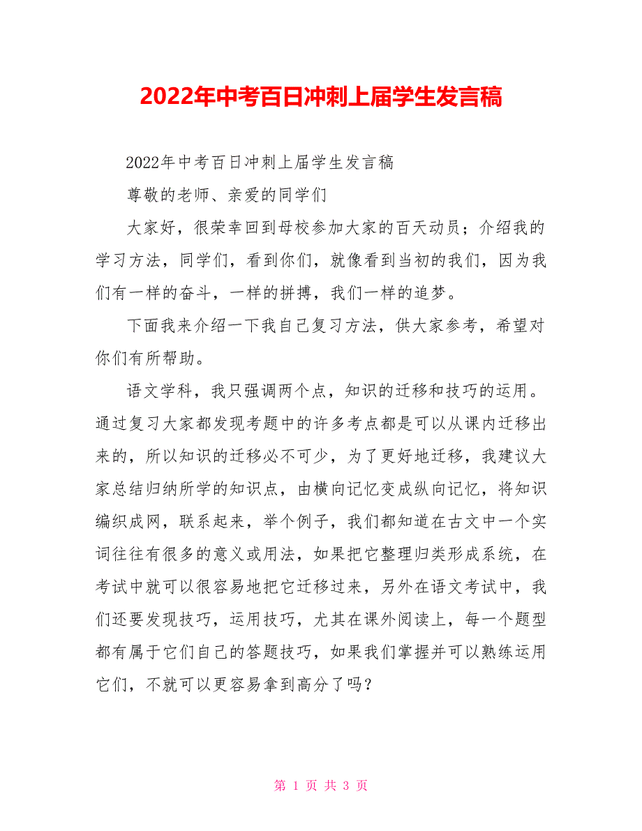 2022年中考百日冲刺上届学生发言稿_第1页