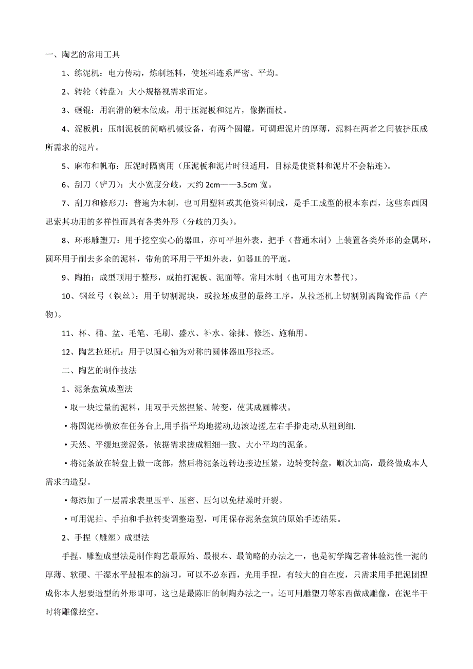 陶艺制作常用工具及几种方法.docx_第1页