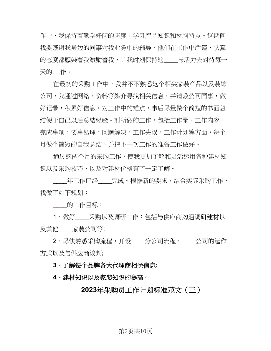 2023年采购员工作计划标准范文（5篇）_第3页