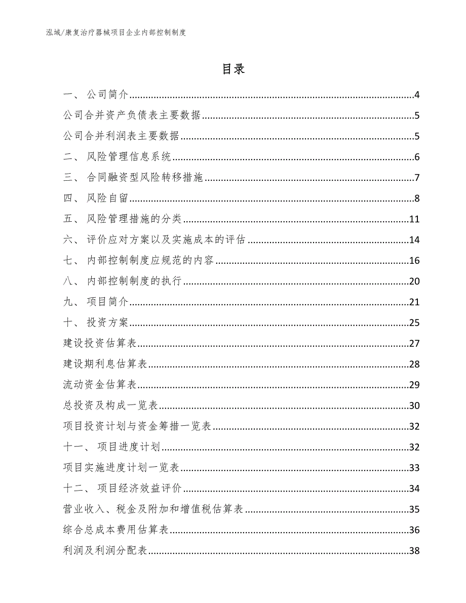 康复治疗器械项目企业内部控制制度_第2页