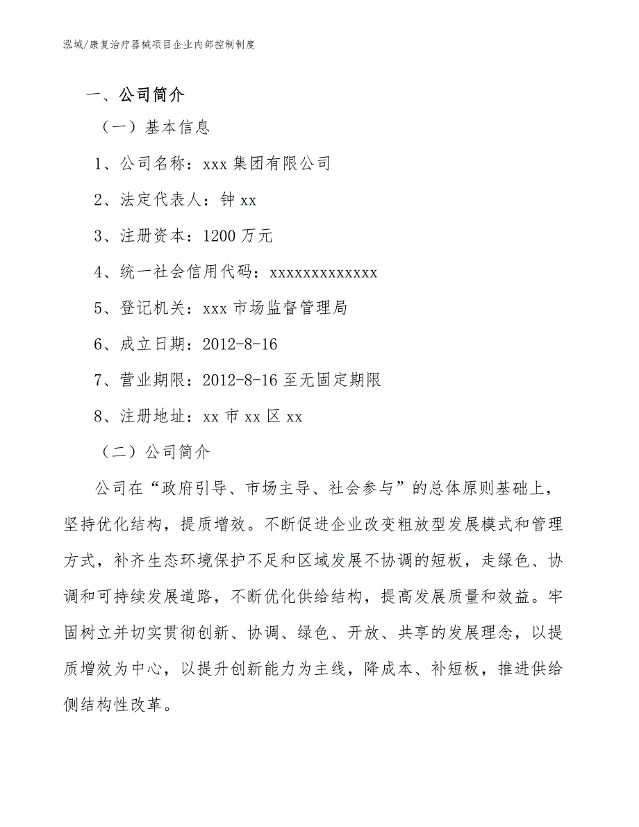 康复治疗器械项目企业内部控制制度_第4页