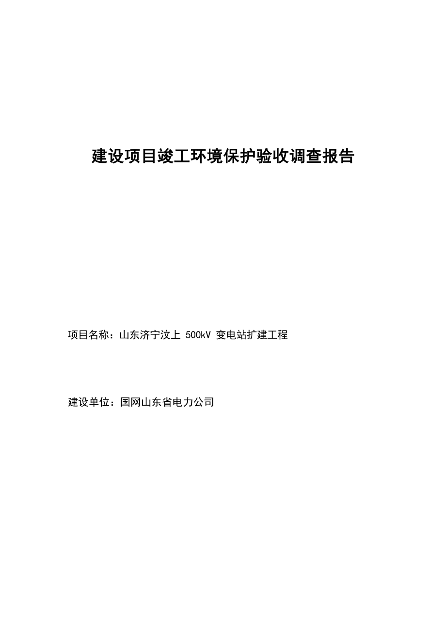 山东济宁汶上 500kV 变电站扩建工程竣工环保验收调查报告.docx_第3页