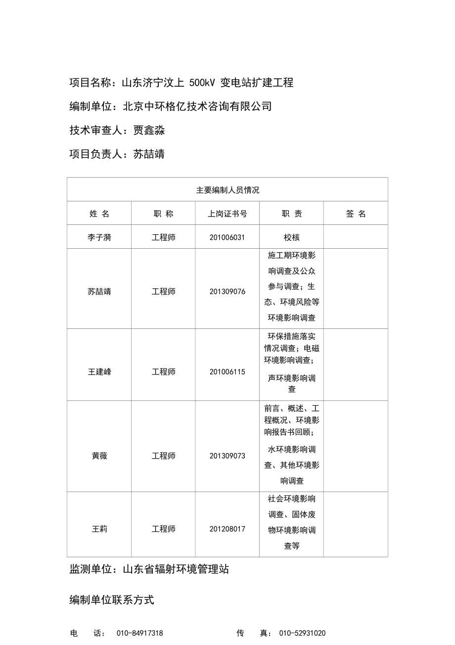 山东济宁汶上 500kV 变电站扩建工程竣工环保验收调查报告.docx_第5页