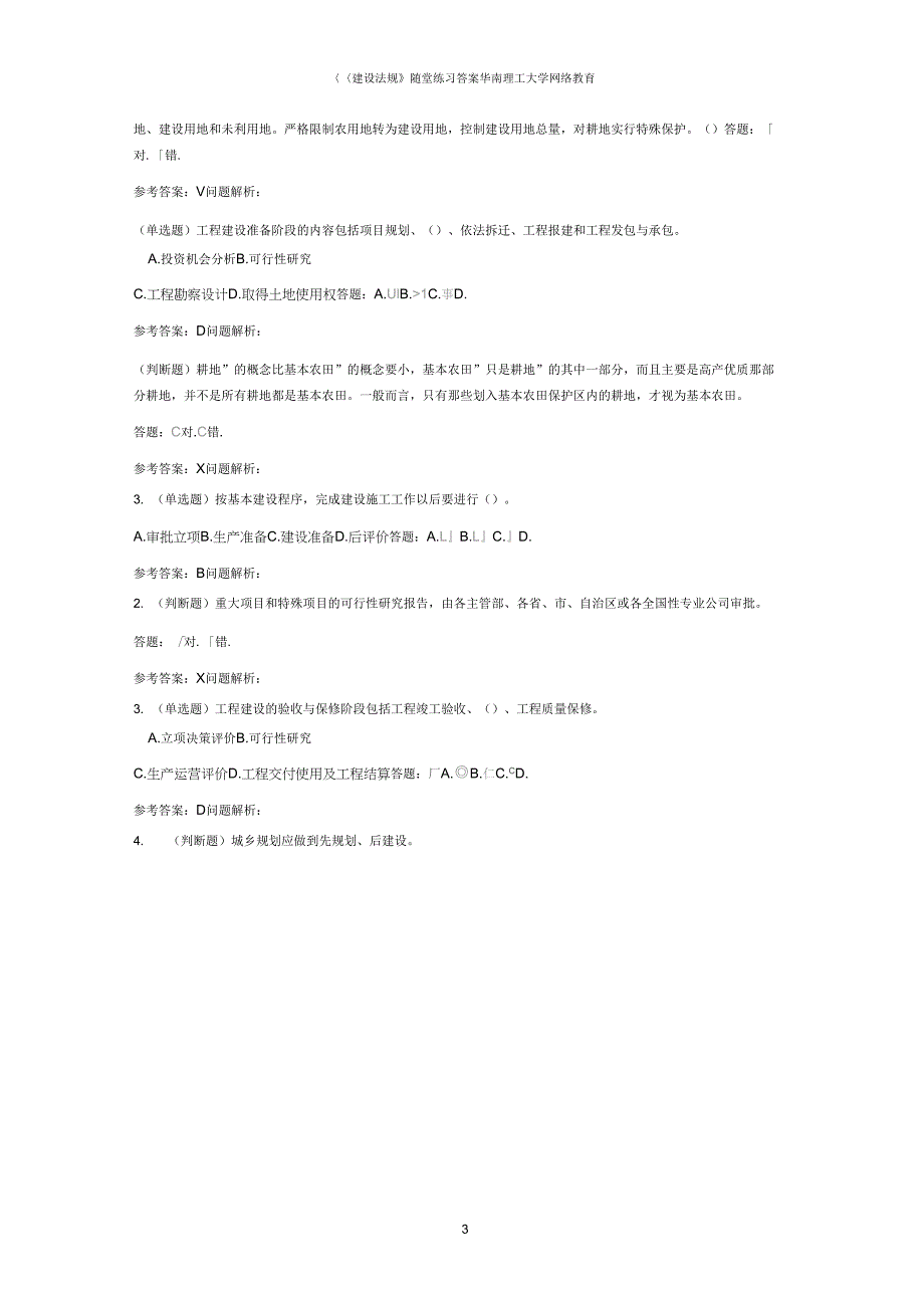 《建设法规》随堂练习答案_第3页