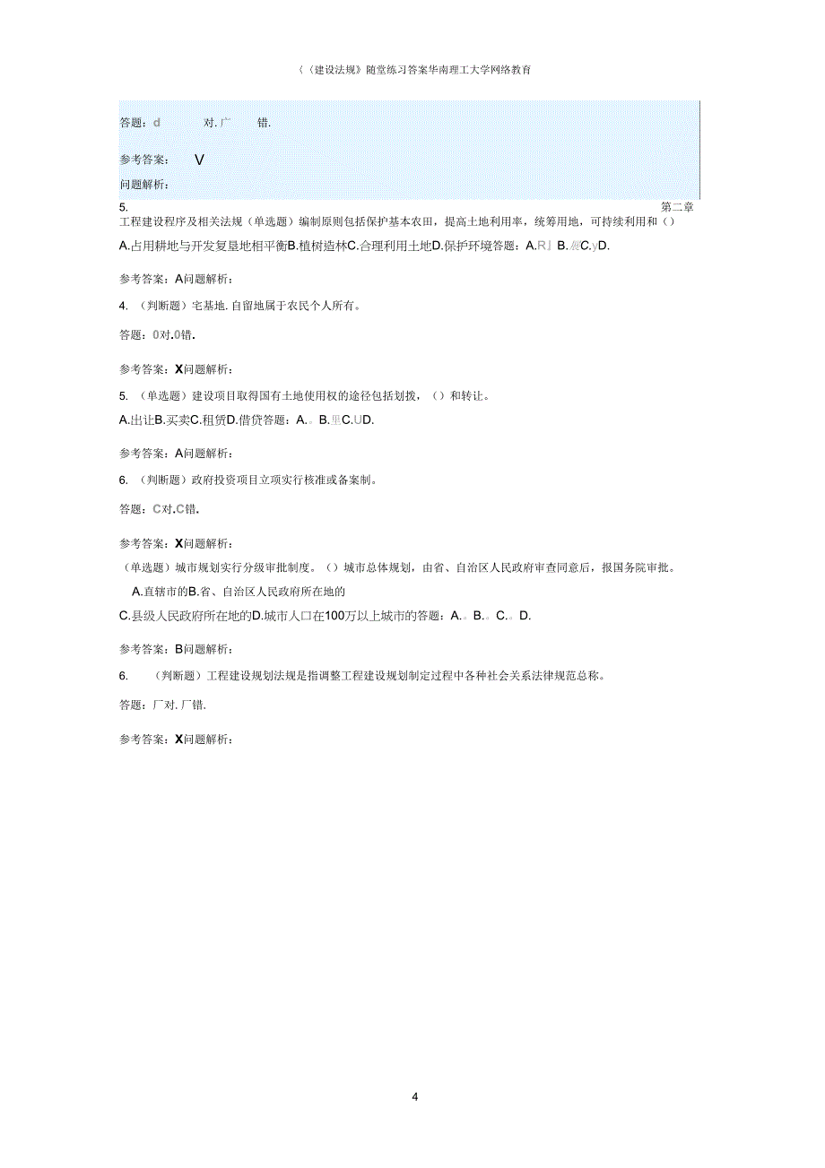 《建设法规》随堂练习答案_第4页