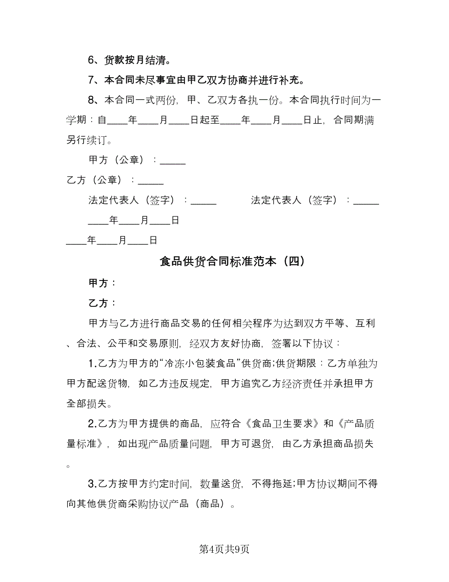 食品供货合同标准范本（六篇）.doc_第4页