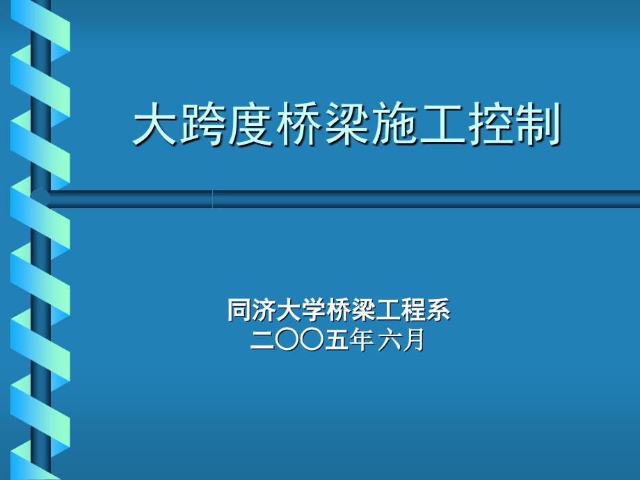 桥梁结构设计石雪飞第三讲桥梁施工控制_第1页