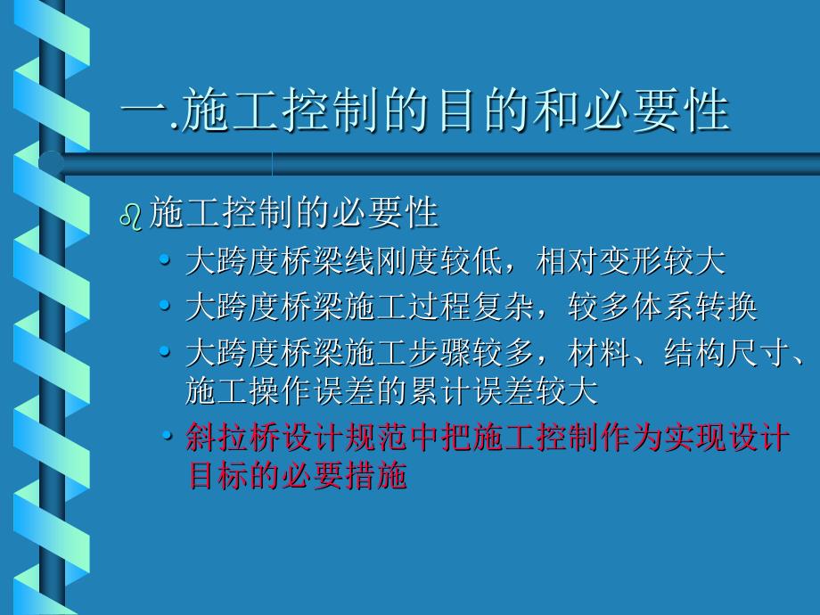 桥梁结构设计石雪飞第三讲桥梁施工控制_第3页