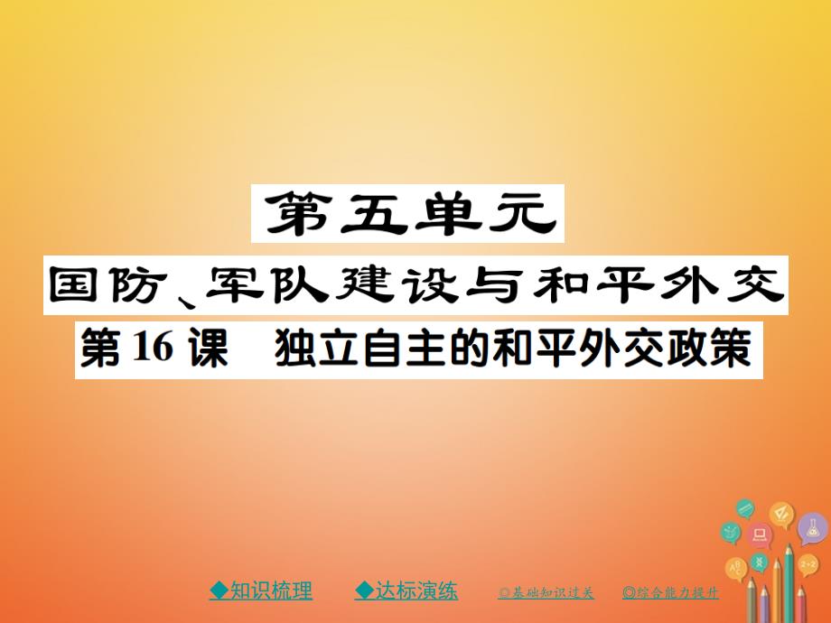 八年级历史下册第十六课独立自主的和平外交政策课件川教版_第1页