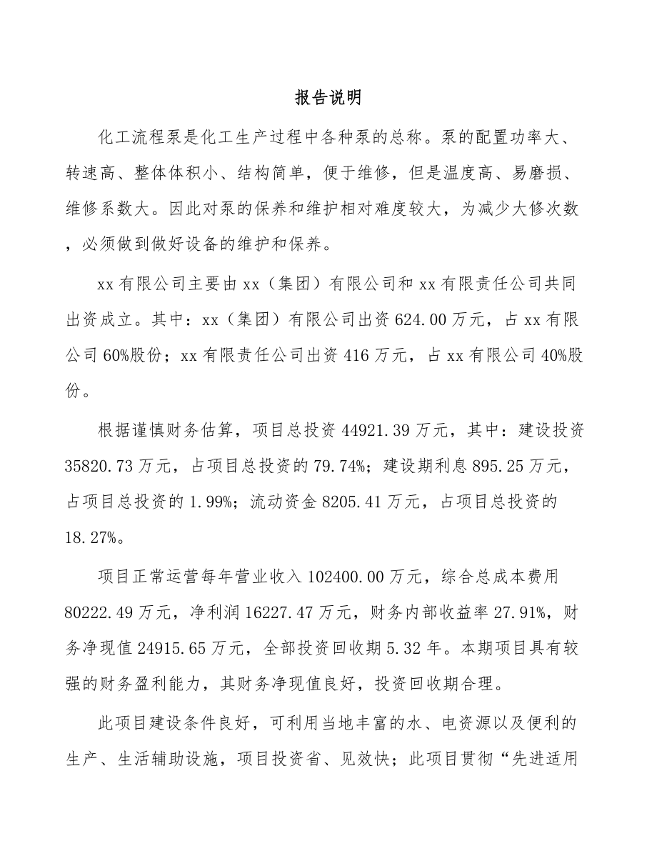 关于成立化工流程泵公司可行性报告_第2页