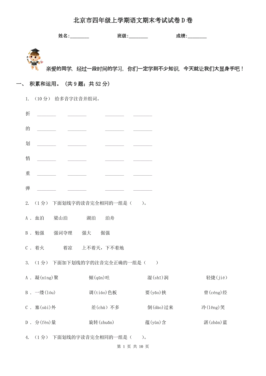 北京市四年级上学期语文期末考试试卷D卷_第1页