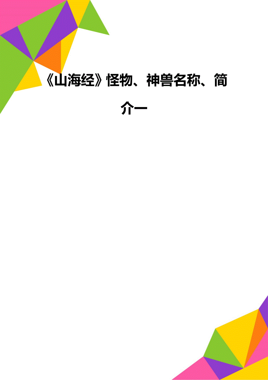 《山海经》怪物、神兽名称、简介一_第1页