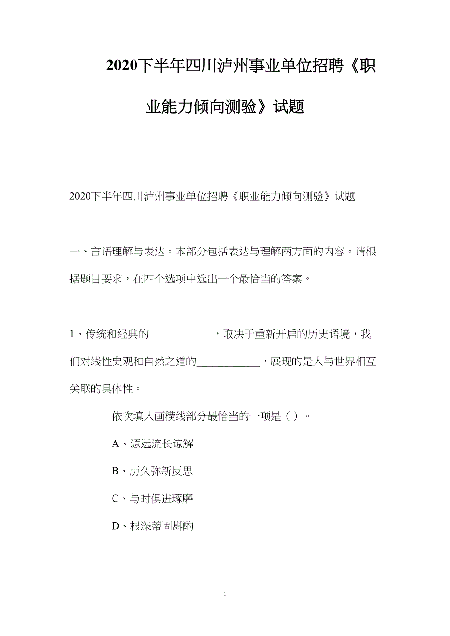 2020下半年四川泸州事业单位招聘《职业能力倾向测验》试题_第1页