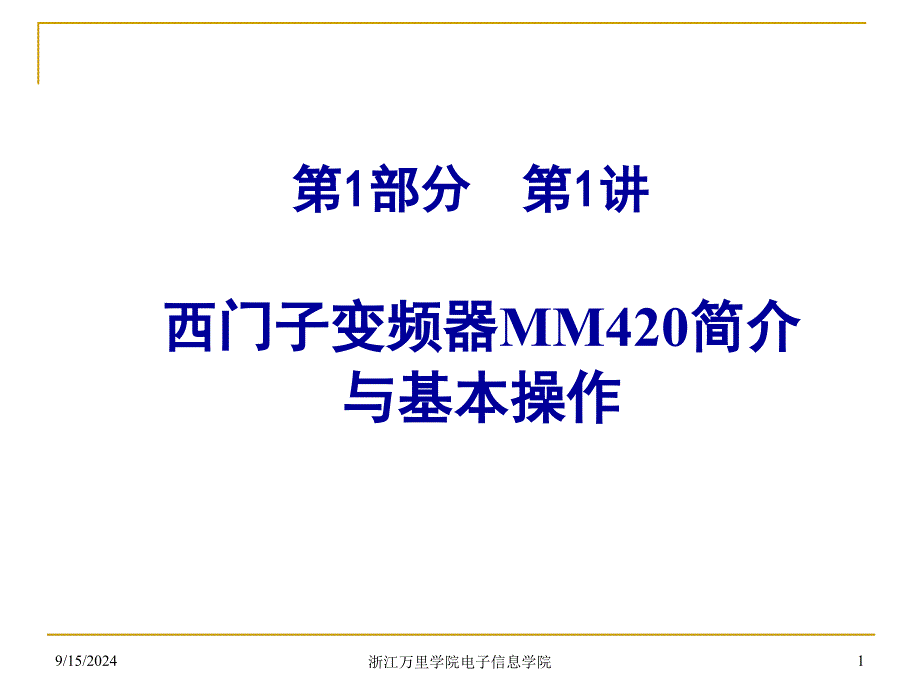 第1部分西门子MM420变频器应用第1讲_第1页