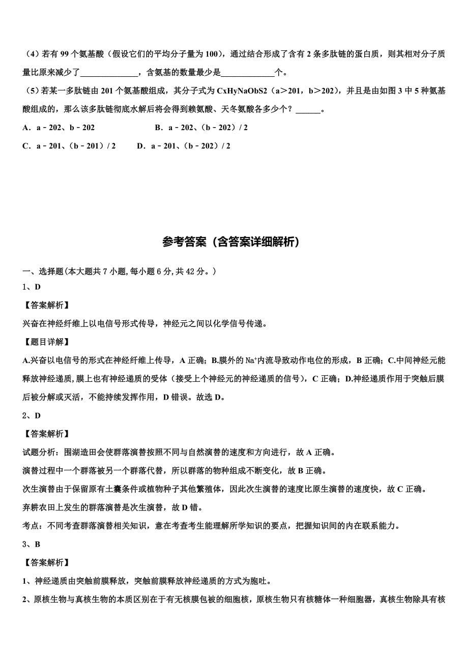 2022学年江苏省永丰初级中学生物高二第二学期期末考试模拟试题(含解析).doc_第5页