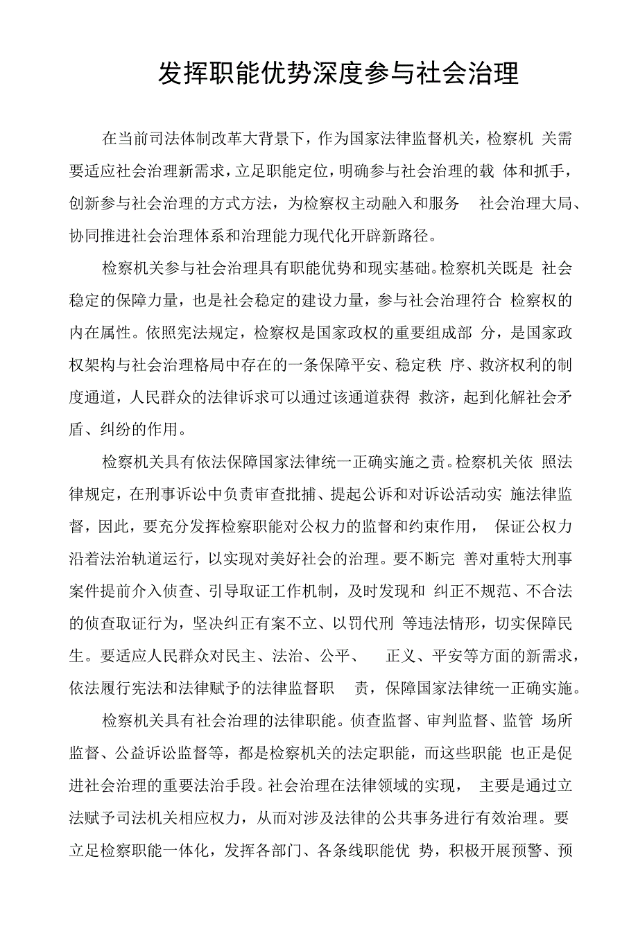 发挥职能优势深度参与社会治理.docx_第1页