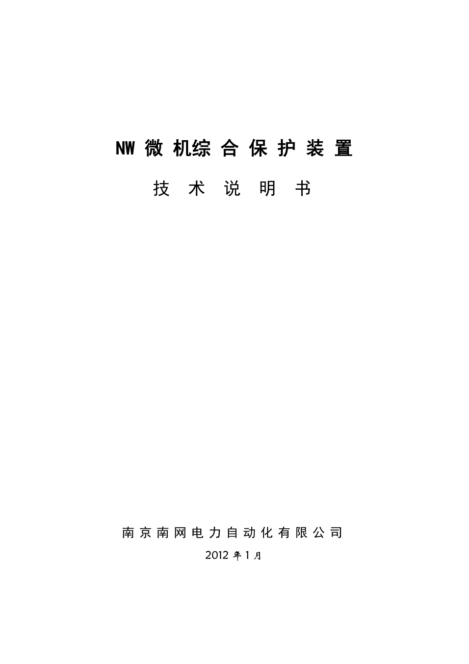 微机综合保护装置技术说明书_第1页