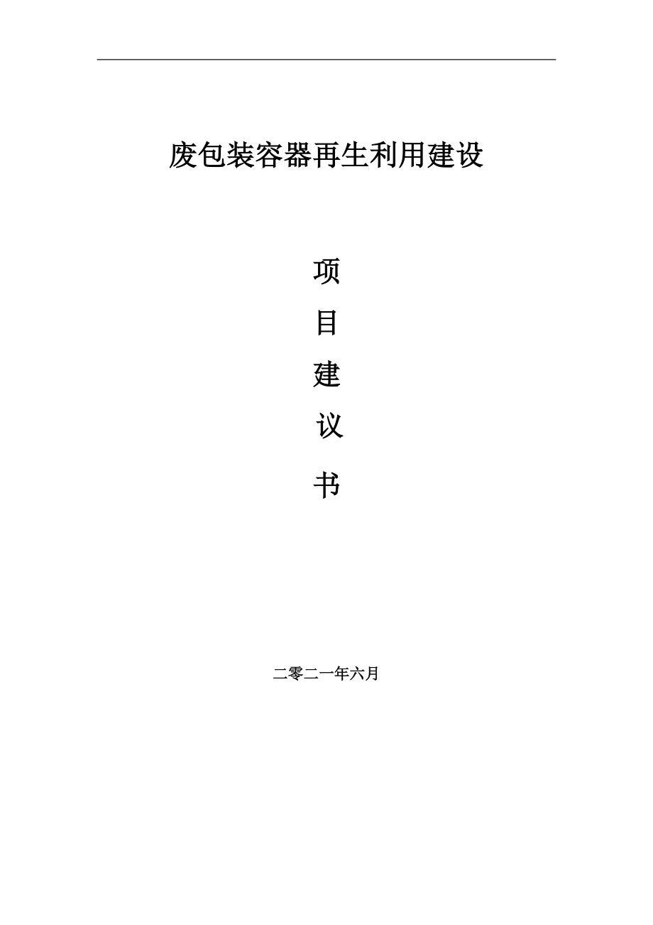 废包装容器再生利用项目建议书写作参考范本_第1页