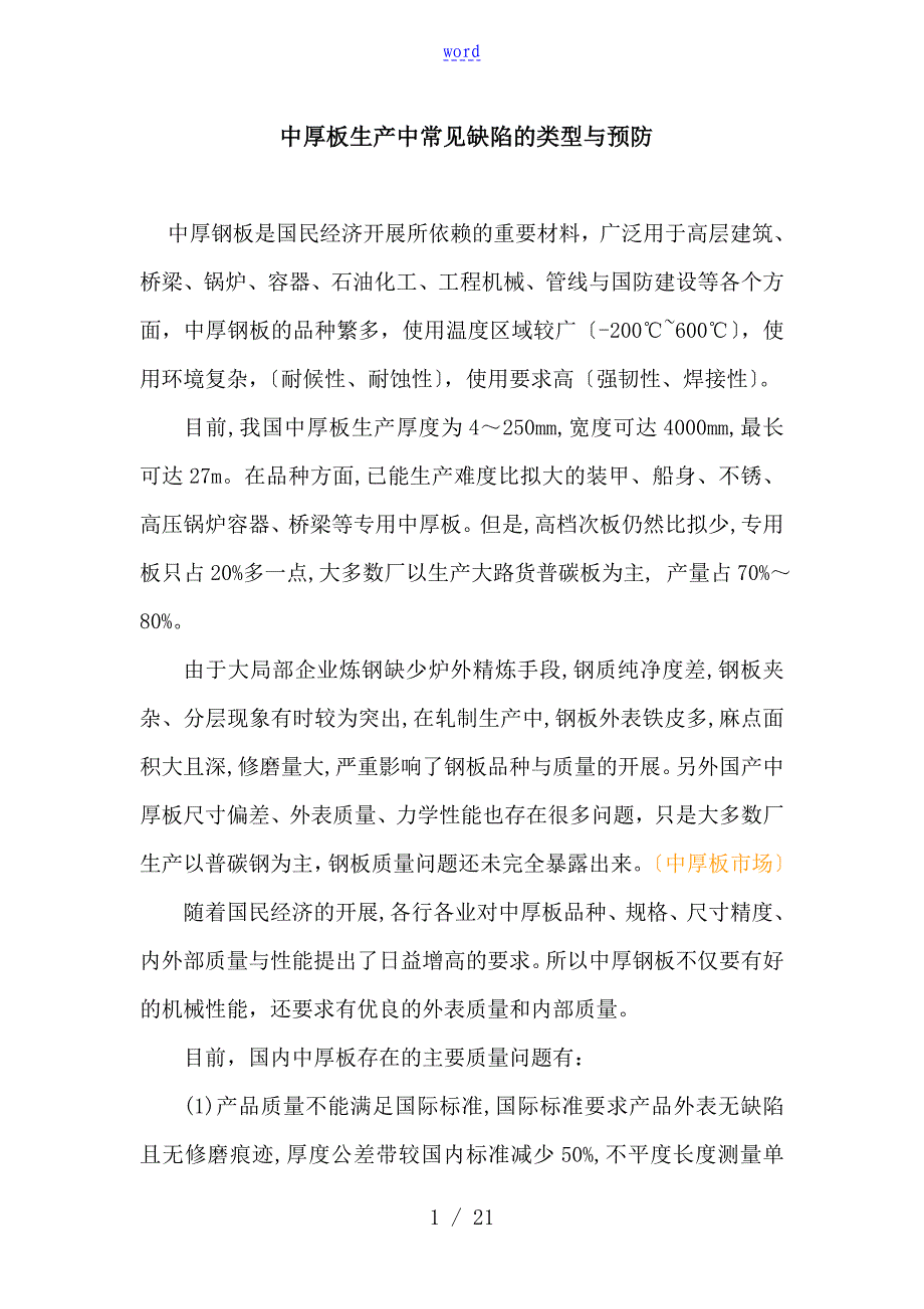 中厚板生产中常见缺陷地类型及预防_第1页