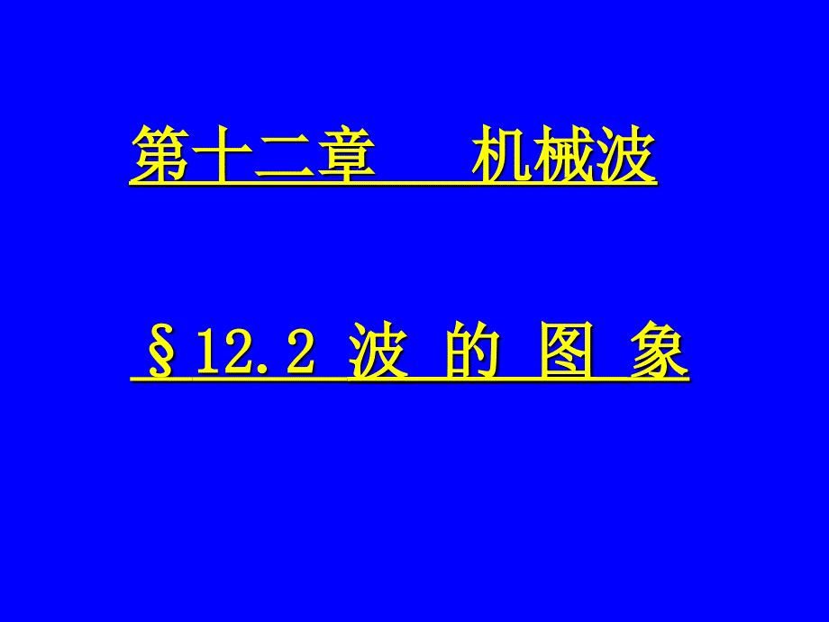 天津地区高中物理第12章机械波全章课件选修3412.2波的图象_第1页