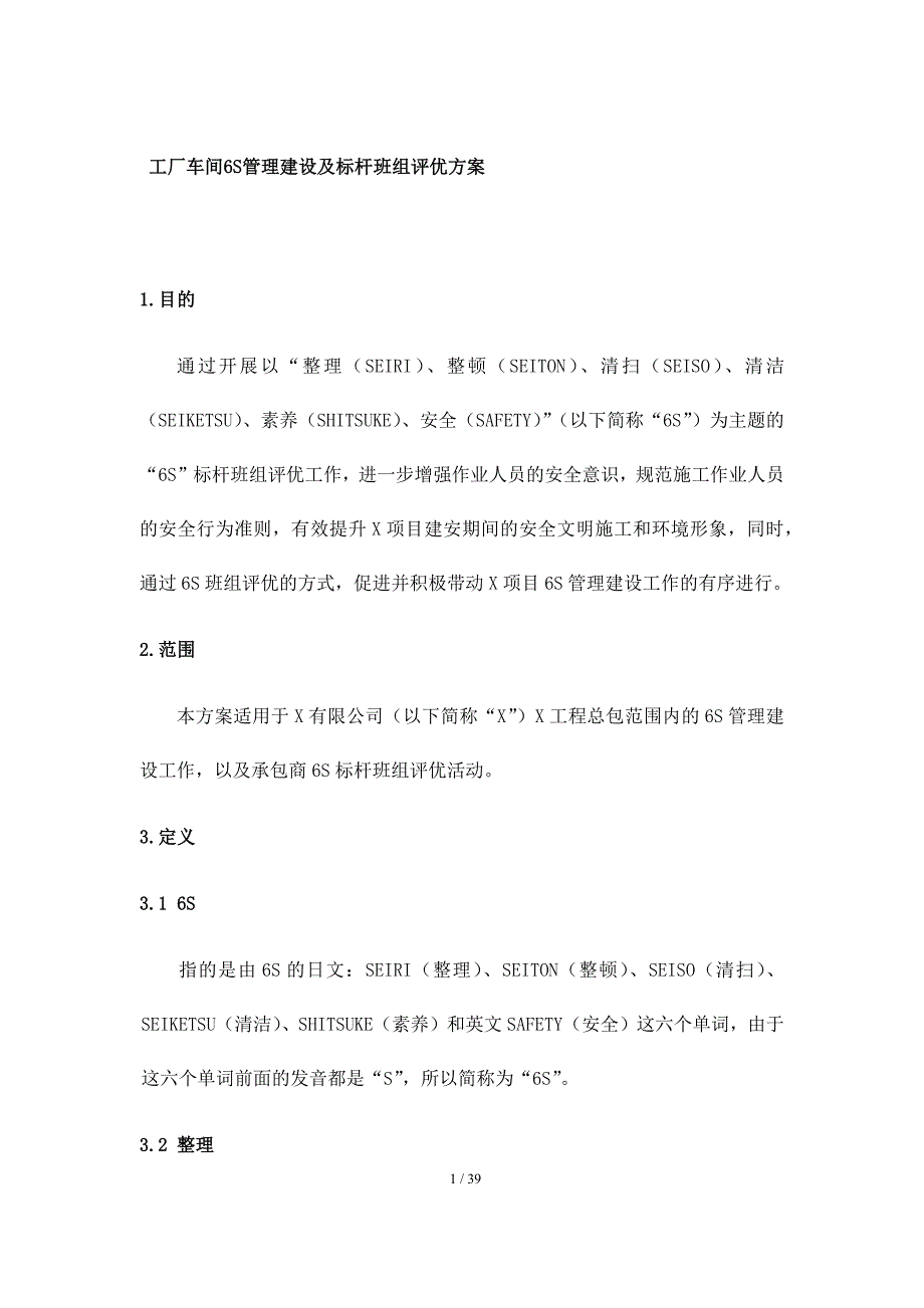 工厂车间6S管理建设及标杆班组评优方案_第1页