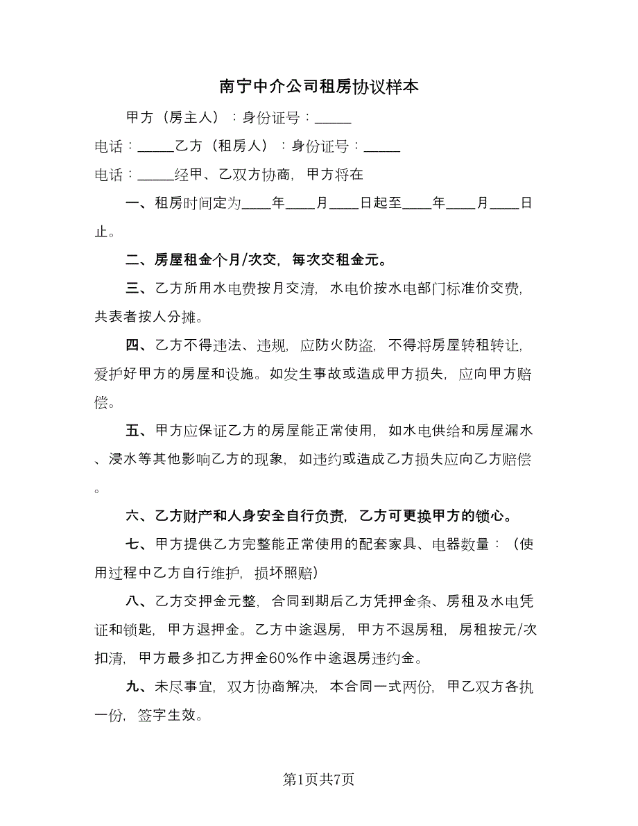 南宁中介公司租房协议样本（三篇）.doc_第1页