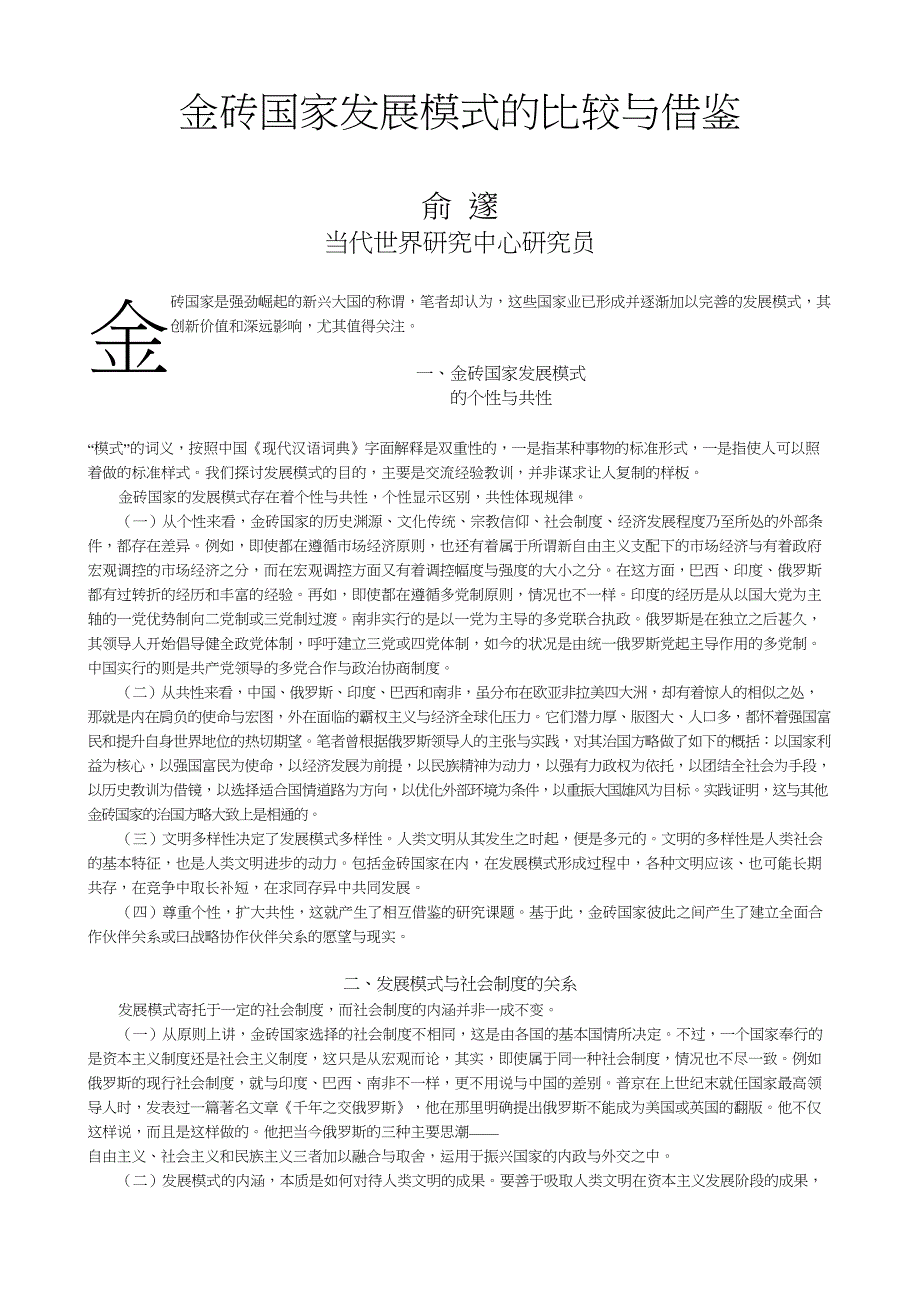 金砖国家发展模式的比较与借鉴_第1页