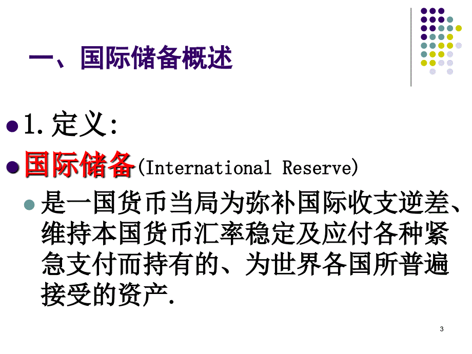 金融专业精品第九课国际储备管理ppt课件_第3页