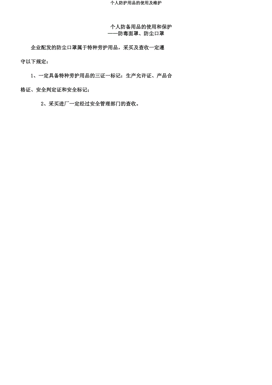 个人防护用品的使用及维护.docx_第1页