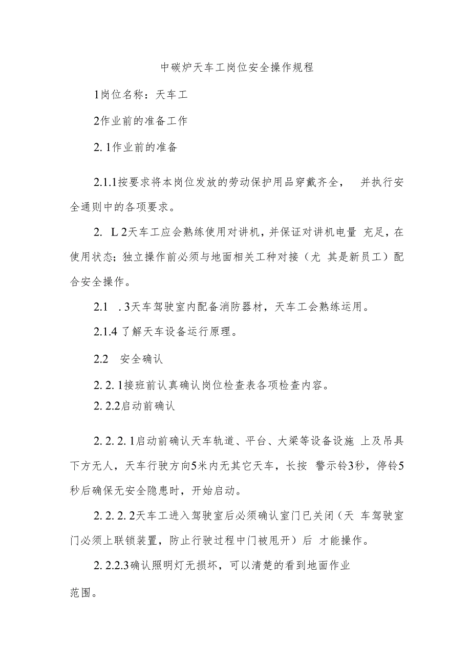 中碳炉天车工岗位安全操作规程_第1页