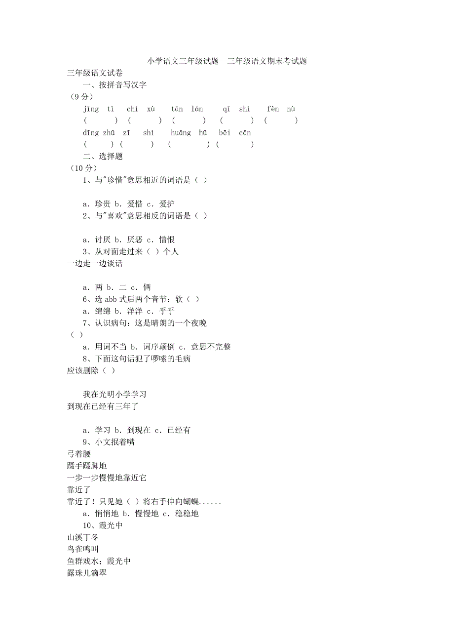 2014语文三年级试题——三年级语文期末考试题_第1页