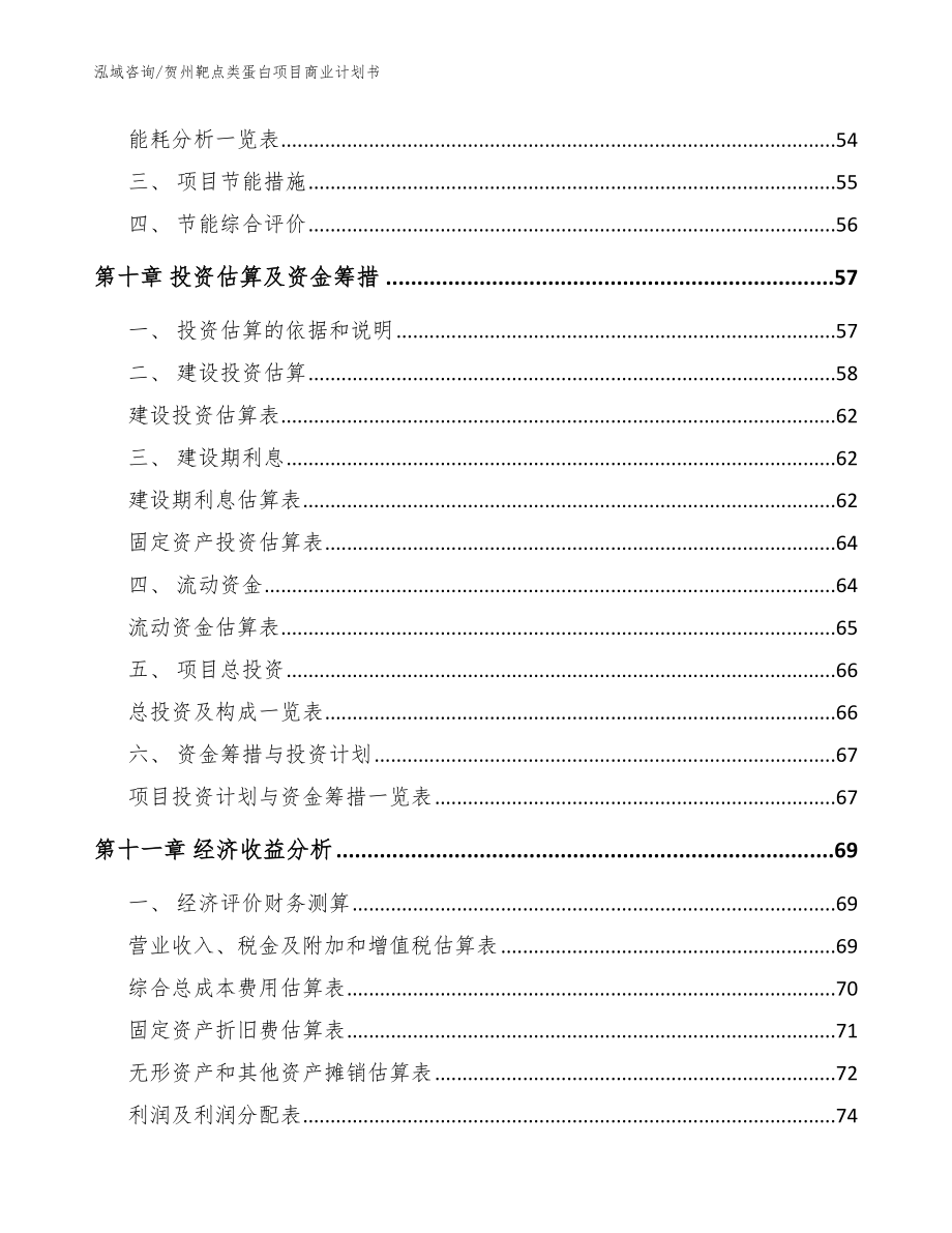 贺州靶点类蛋白项目商业计划书_第4页