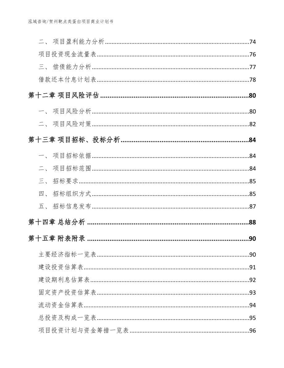 贺州靶点类蛋白项目商业计划书_第5页