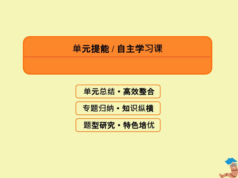 （赢在微点）2020高考历史总复习 单元提能4课件 新人教版_第3页