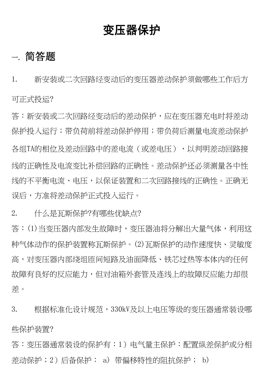 继电保护题库变压器保护汇总(DOC 37页)_第1页