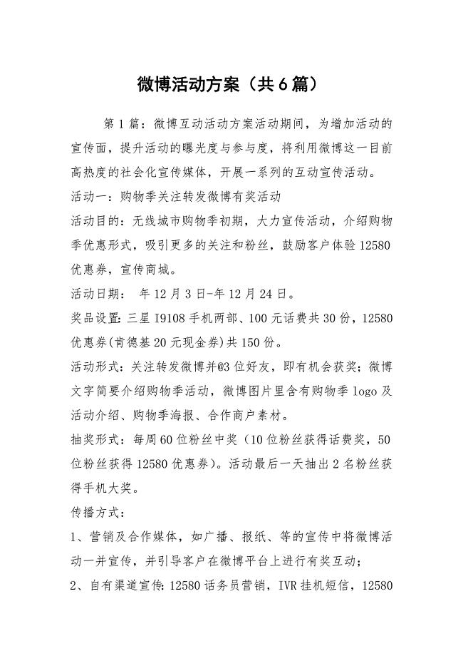 微博活动方案（共6篇）