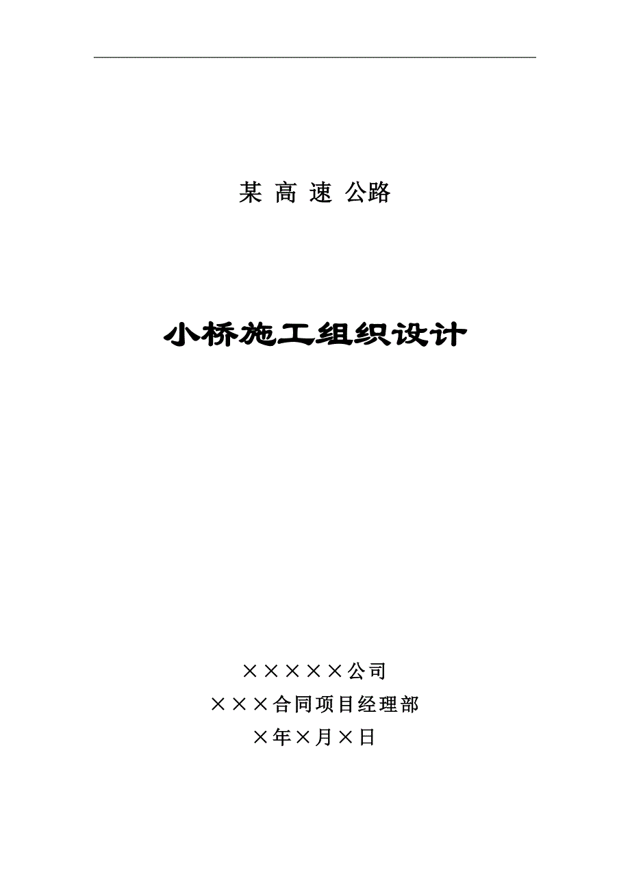 高速公路小桥梁施工组织设计_第1页